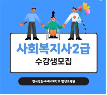 사진출처 = 한국열린사이버대학교 평생교육원